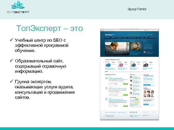 Эдгар Полех Топ. Эксперт – это ü Учебный центр по SEO с эффективной программой
