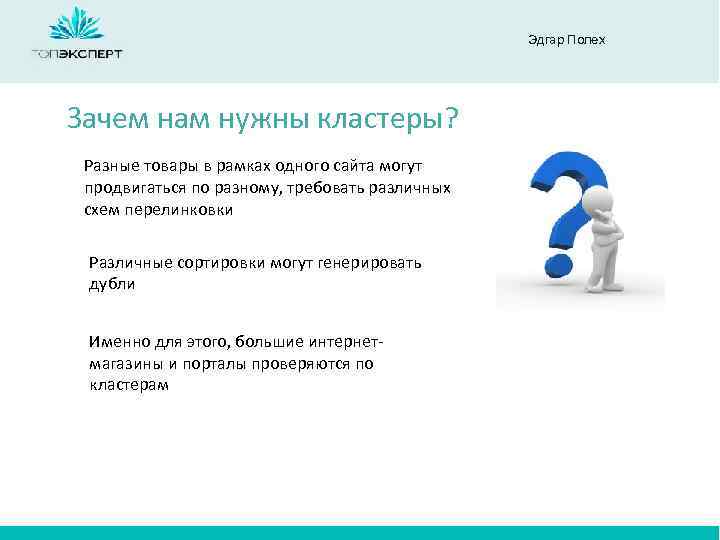 Эдгар Полех Зачем нам нужны кластеры? Разные товары в рамках одного сайта могут продвигаться