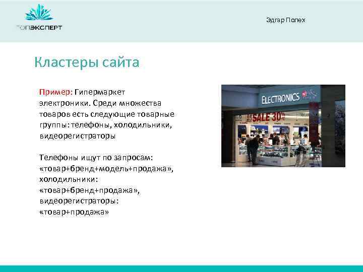 Эдгар Полех Кластеры сайта Пример: Гипермаркет электроники. Среди множества товаров есть следующие товарные группы: