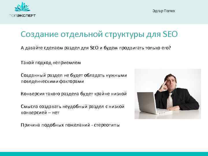 Эдгар Полех Создание отдельной структуры для SEO А давайте сделаем раздел для SEO и