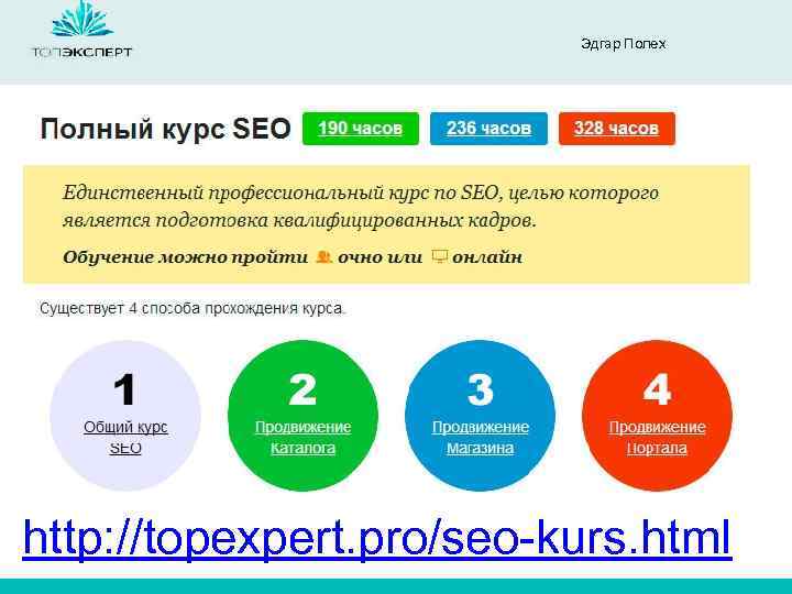 Эдгар Полех http: //topexpert. pro/seo-kurs. html 