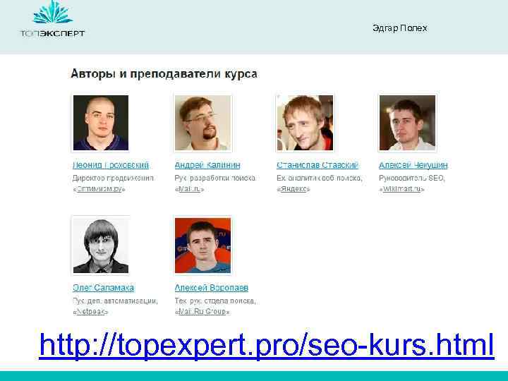 Эдгар Полех http: //topexpert. pro/seo-kurs. html 