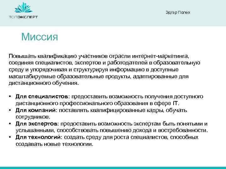 Эдгар Полех Миссия Повышать квалификацию участников отрасли интернет-маркетинга, соединяя специалистов, экспертов и работодателей в