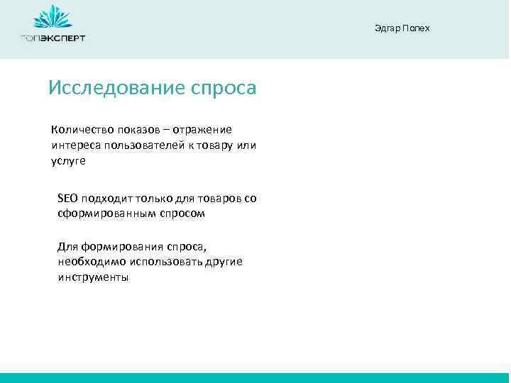 Эдгар Полех Исследование спроса Количество показов – отражение интереса пользователей к товару или услуге
