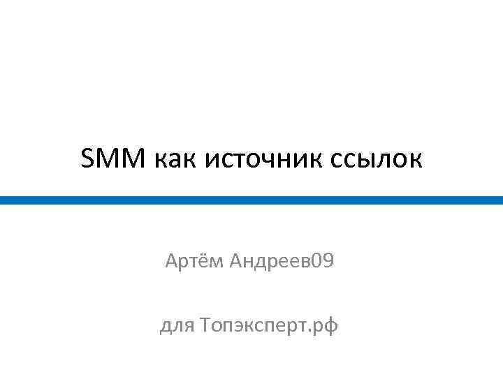 SMM как источник ссылок Артём Андреев 09 для Топэксперт. рф 