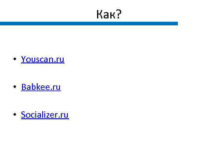 Как? • Youscan. ru • Babkee. ru • Socializer. ru 