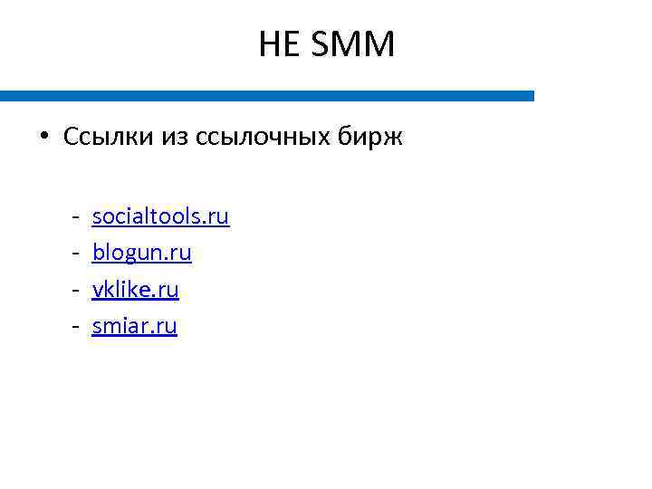 НЕ SMM • Ссылки из ссылочных бирж - socialtools. ru blogun. ru vklike. ru