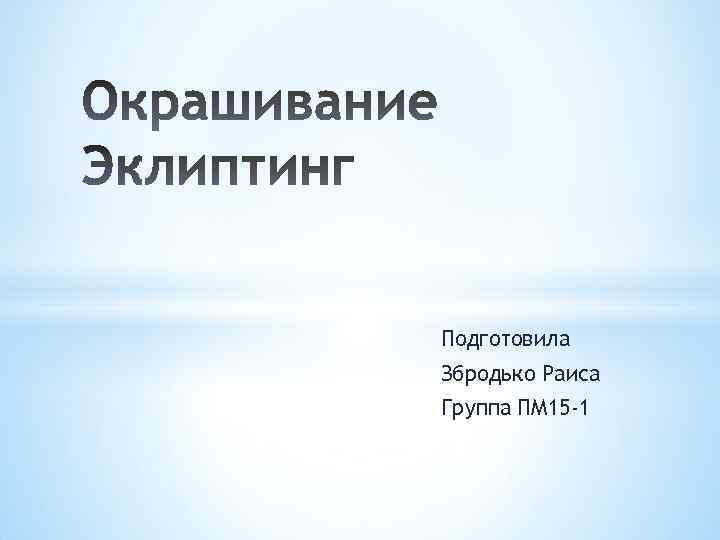 Подготовила Збродько Раиса Группа ПМ 15 -1 