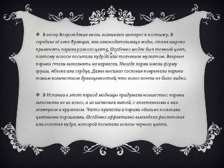 v В эпоху Возрождения вновь возникает интерес к постижу. В середине 16 века Франция,