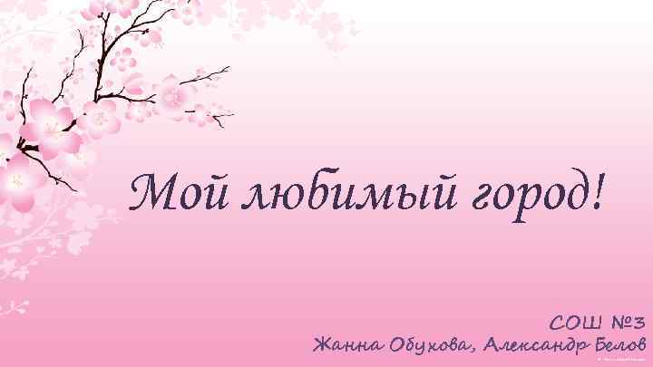 Мой любимый город! СОШ № 3 Жанна Обухова, Александр Белов 