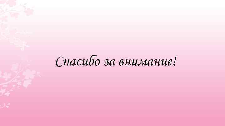 Спасибо за внимание! 