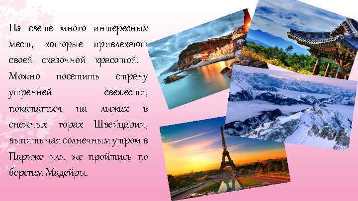 На свете много интересных мест, которые привлекают своей сказочной красотой. Можно посетить страну утренней