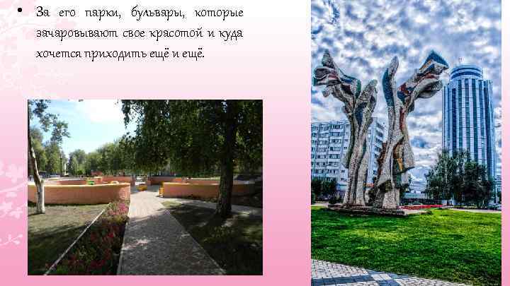  • За его парки, бульвары, которые зачаровывают свое красотой и куда хочется приходить