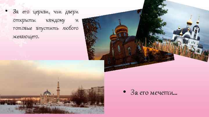  • За его церкви, чьи двери открыты каждому и готовые впустить любого желающего.