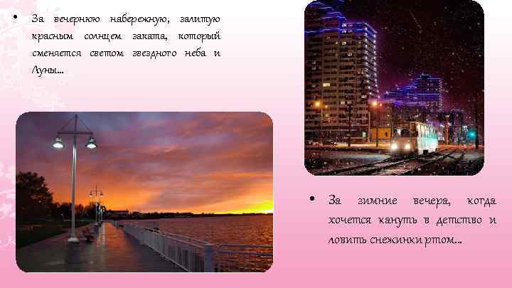  • За вечернюю набережную, залитую красным солнцем заката, который сменяется светом звездного неба