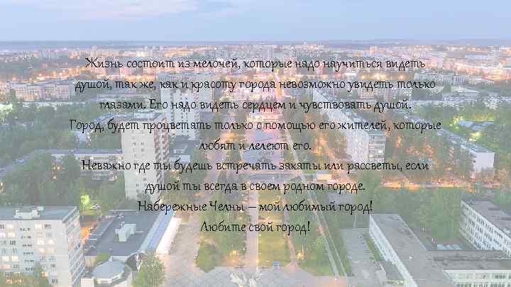 Жизнь состоит из мелочей, которые надо научиться видеть душой, так же, как и красоту