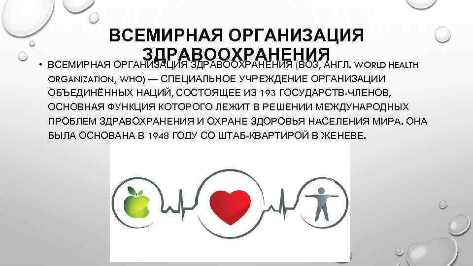  • ВСЕМИРНАЯ ОРГАНИЗАЦИЯ ЗДРАВООХРАНЕНИЯ (ВОЗ, АНГЛ. WORLD HEALTH ORGANIZATION, WHO) — СПЕЦИАЛЬНОЕ УЧРЕЖДЕНИЕ