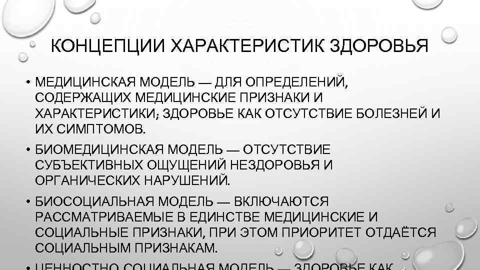 КОНЦЕПЦИИ ХАРАКТЕРИСТИК ЗДОРОВЬЯ • МЕДИЦИНСКАЯ МОДЕЛЬ — ДЛЯ ОПРЕДЕЛЕНИЙ, СОДЕРЖАЩИХ МЕДИЦИНСКИЕ ПРИЗНАКИ И ХАРАКТЕРИСТИКИ;