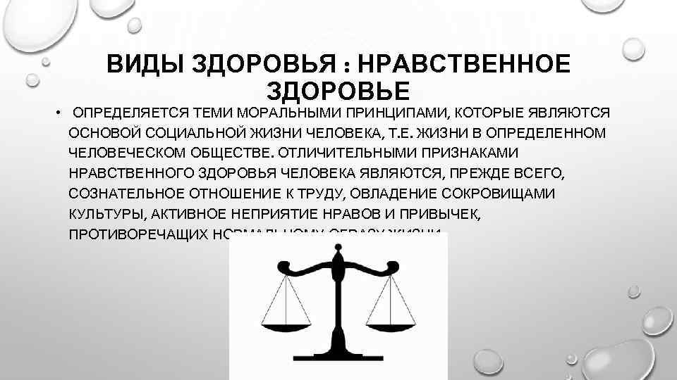 Типы здоровья. Виды здоровья. Отличительные признаки нравственного здоровья. Нравственно здоровая личность. Нравственность и здоровье человека.