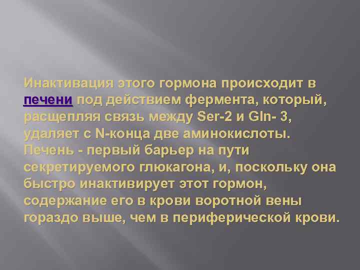 Инактивация этого гормона происходит в печени под действием фермента, который, расщепляя связь между Ser-2