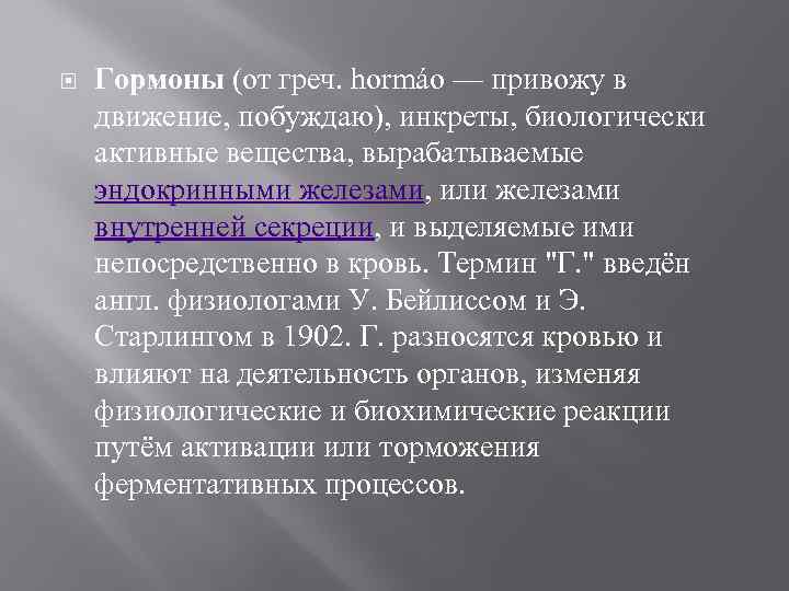  Гормоны (от греч. hormáo — привожу в движение, побуждаю), инкреты, биологически активные вещества,