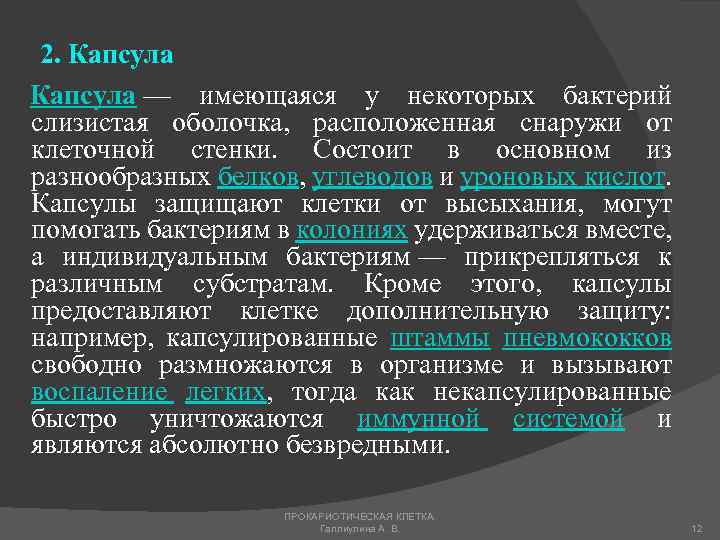 2. Капсула — имеющаяся у некоторых бактерий слизистая оболочка, расположенная снаружи от клеточной стенки.