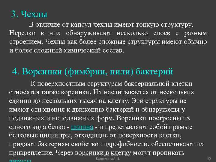 3. Чехлы В отличие от капсул чехлы имеют тонкую структуру. Нередко в них обнаруживают