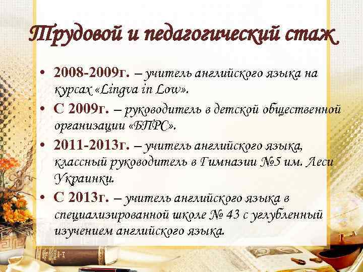 Трудовой и педагогический стаж • 2008 -2009 г. – учитель английского языка на курсах