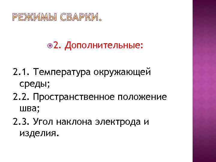  2. Дополнительные: 2. 1. Температура окружающей среды; 2. 2. Пространственное положение шва; 2.