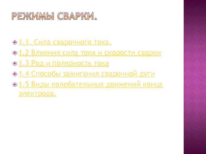  1. 1. Сила сварочного тока. 1. 2 Влияния сила тока и скорости сварки