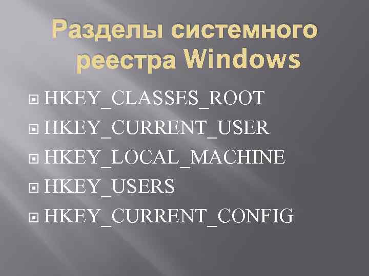 Разделы системного реестра Windows HKEY_CLASSES_ROOT HKEY_CURRENT_USER HKEY_LOCAL_MACHINE HKEY_USERS HKEY_CURRENT_CONFIG 