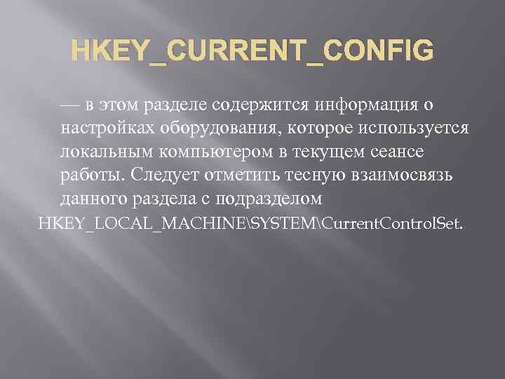 HKEY_CURRENT_CONFIG — в этом разделе содержится информация о настройках оборудования, которое используется локальным компьютером