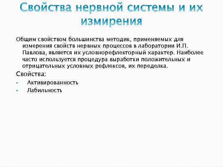 Общим свойством большинства методик, применяемых для измерения свойств нервных процессов в лаборатории И. П.