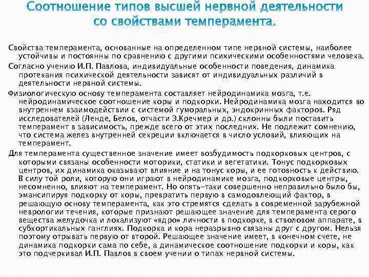 Свойства темперамента, основанные на определенном типе нервной системы, наиболее устойчивы и постоянны по сравнению