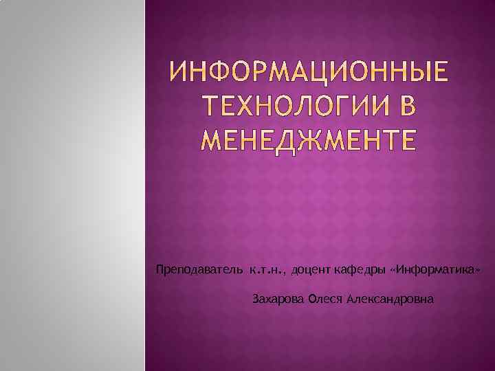 Преподаватель к. т. н. , доцент кафедры «Информатика» Захарова Олеся Александровна 