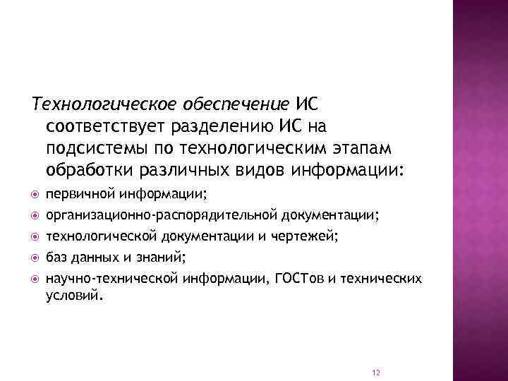 Технологическое обеспечение ИС соответствует разделению ИС на подсистемы по технологическим этапам обработки различных видов