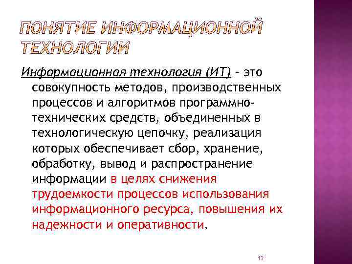 Информационная технология (ИТ) – это совокупность методов, производственных процессов и алгоритмов программнотехнических средств, объединенных