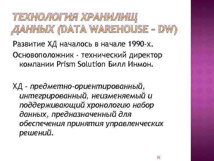 Развитие ХД началось в начале 1990 -х. Основоположник - технический директор компании Prism Solution