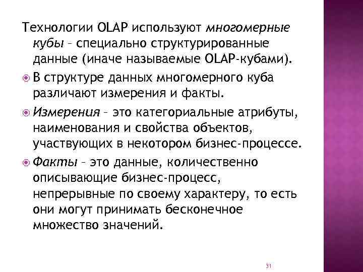 Технологии OLAP используют многомерные кубы – специально структурированные данные (иначе называемые OLAP-кубами). В структуре