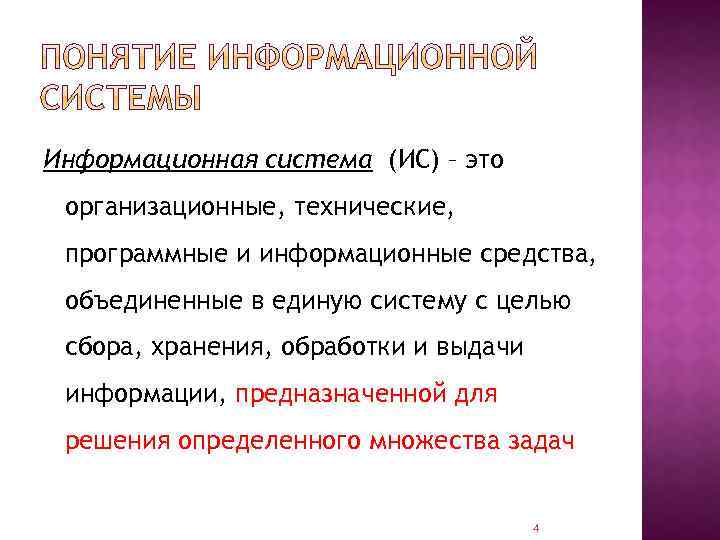 Информационная система (ИС) – это организационные, технические, программные и информационные средства, объединенные в единую