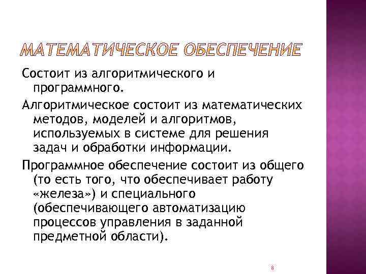 Состоит из алгоритмического и программного. Алгоритмическое состоит из математических методов, моделей и алгоритмов, используемых