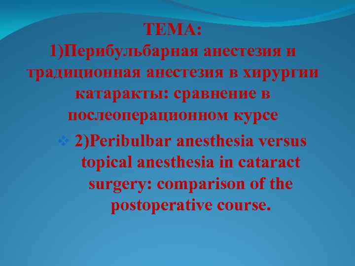 ТЕМА: 1)Перибульбарная анестезия и традиционная анестезия в хирургии катаракты: сравнение в послеоперационном курсе v
