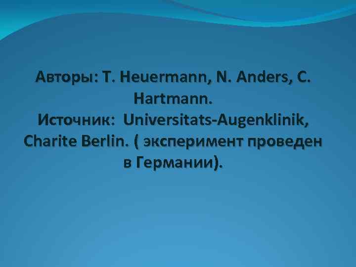 Авторы: T. Heuermann, N. Anders, C. Hartmann. Источник: Universitats-Augenklinik, Charite Berlin. ( эксперимент проведен