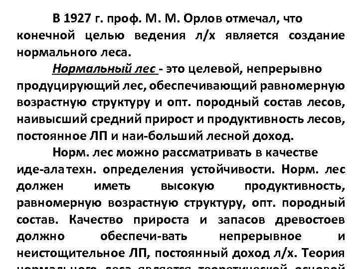 В 1927 г. проф. М. М. Орлов отмечал, что конечной целью ведения л/х является