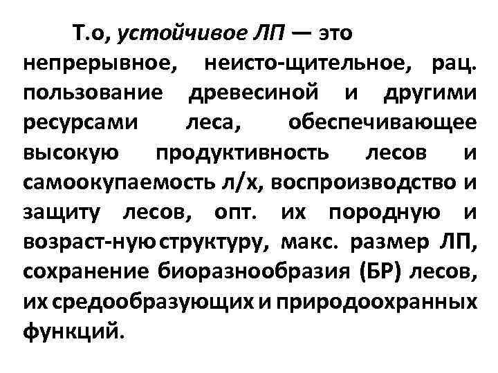 Т. о, устойчивое ЛП — это непрерывное, неисто щительное, рац. пользование древесиной и другими