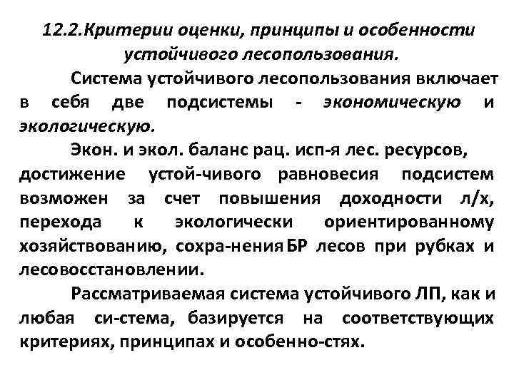 12. 2. Критерии оценки, принципы и особенности устойчивого лесопользования. Система устойчивого лесопользования включает в