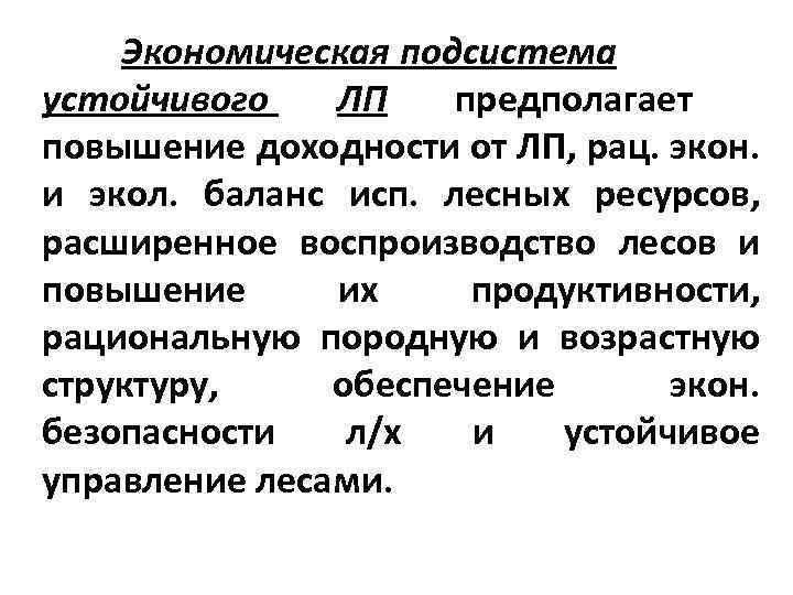Экономическая подсистема устойчивого ЛП предполагает повышение доходности от ЛП, рац. экон. и экол. баланс
