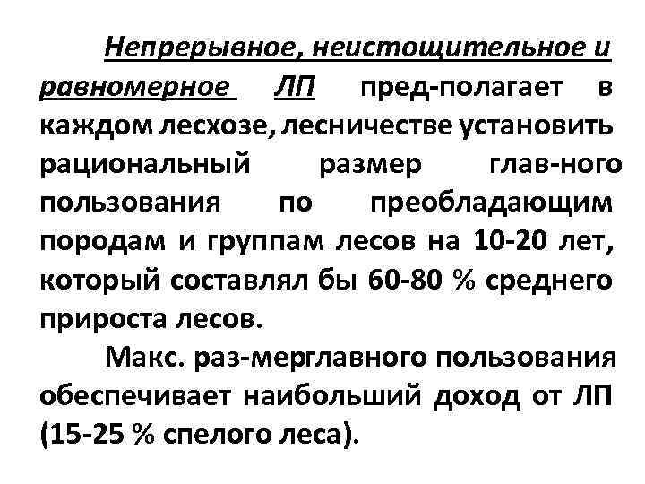 Непрерывное, неистощительное и равномерное ЛП пред полагает в каждом лесхозе, лесничестве установить рациональный размер