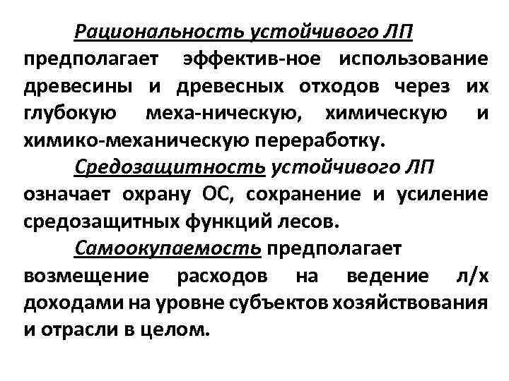 Рациональность устойчивого ЛП предполагает эффектив ное использование древесины и древесных отходов через их глубокую