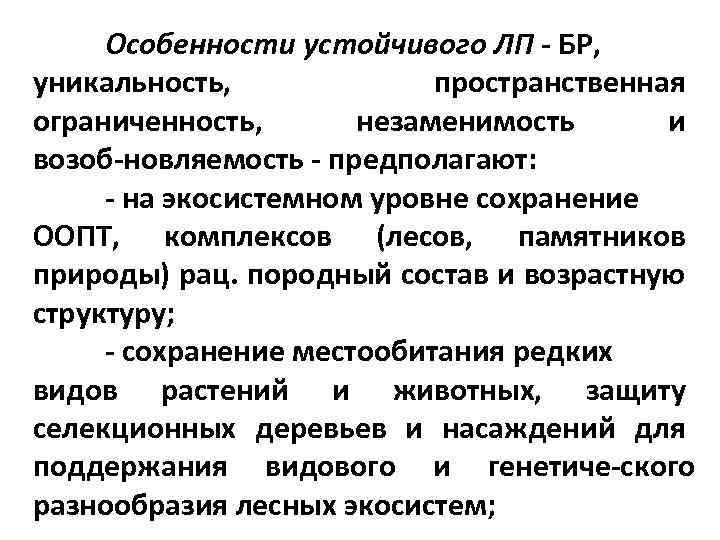 Особенности устойчивого ЛП БР, уникальность, пространственная ограниченность, незаменимость и возоб новляемость предполагают: на экосистемном